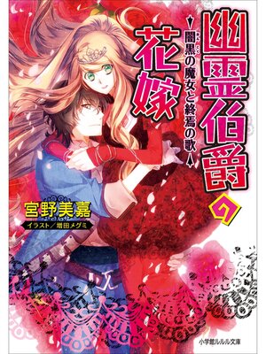 cover image of 幽霊伯爵の花嫁7